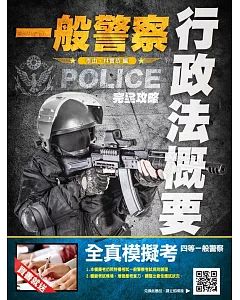 【106年全新版本】行政法(概要)完全攻略(一般警察考試適用)(贈四等一般警察全真模擬考)