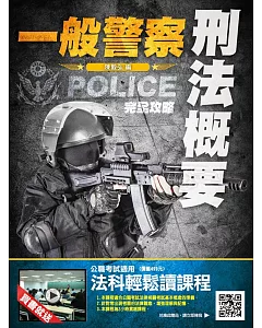 【106年全新版本】刑法概要完全攻略(一般警察考試適用)(贈法科輕鬆讀雲端課程)