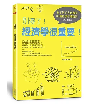 別傻了！經濟學很重要：為了活下去必備的88個經濟學關鍵詞