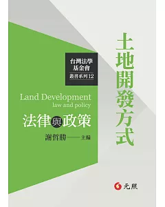 土地開發方式法律與政策