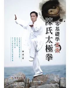 零基礎學正宗陳氏太極拳(附DVD)