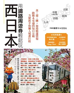 用鐵路周遊券輕鬆玩西日本：京阪神奈‧關西‧四國‧山陰山陽‧北陸‧九州