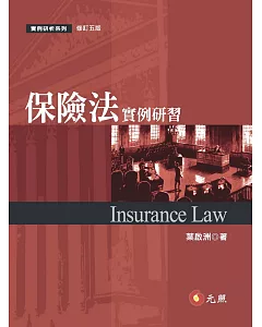 保險法實例研習(五版)