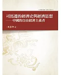 司馬遷的經濟史與經濟思想：中國的自由經濟主義者