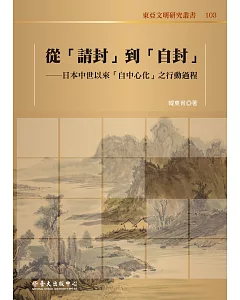 從「請封」到「自封」：日本中世以來「自中心化」之行動過程