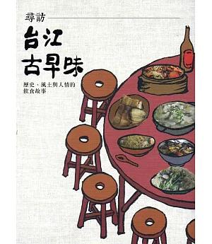 尋訪台江古早味：歷史、風土與人情的飲食故事