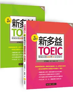 超擬真！新多益TOEIC模擬試題600問＋完全解析（隨書附贈聽力試題MP3）