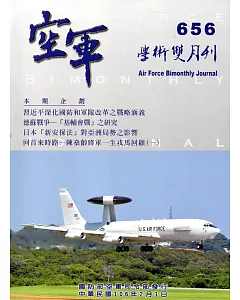 空軍學術雙月刊656(106/02)