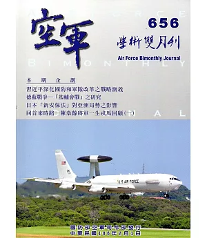 空軍學術雙月刊656(106/02)