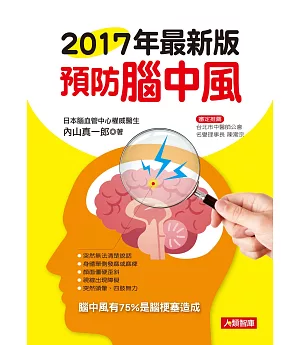 2017年最新版預防腦中風