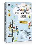 Google [G Suite] for Education上課趣：文件、試算表、簡報、雲端教室完全活用