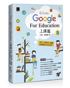 Google [G Suite] for Education上課趣：文件、試算表、簡報、雲端教室完全活用