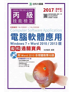 丙級電腦軟體應用術科通關寶典(Windows 7 + Word 2010 / 2013版)附Word 2010 多媒體教學光碟 - 2017年最新版(第四版)