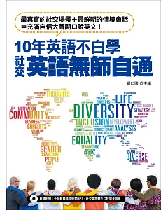 10年英語不白學，社交英語無師自通