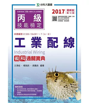 丙級工業配線術科通關寶典 - 2017年最新版(第十版)