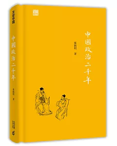 中國政治二千年