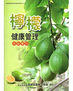 檸檬健康管理技術專刊(高雄區農業改良場技術專刊No.7)
