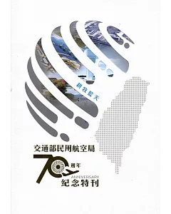 交通部民用航空局70週年紀念特刊