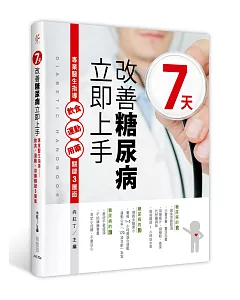 七天，改善糖尿病立即上手：專業醫生指導飲食、運動、用藥關鍵3層面