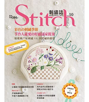 Stitch刺繡誌10：彩色的刺繡季節:手作人最愛的好感居家提案優雅風