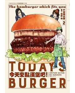 今天來點漢堡吧！(2)