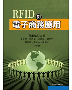 RFID與電子商務應用