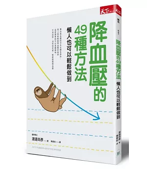 降血壓的49種方法：懶人也可以輕鬆做到