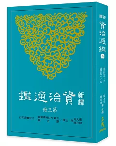 新譯資治通鑑(二)：秦紀二～三、漢紀一～四