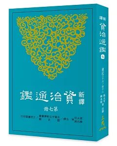 新譯資治通鑑(七)：漢紀三十六～四十二