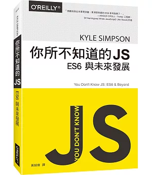 你所不知道的JS：ES6與未來發展