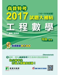 高普特考2017試題大補帖【工程數學】(102~105年試題)三等