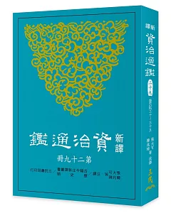 新譯資治通鑑(二十九)：唐紀三十～三十五