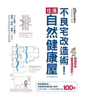 不良宅改造術！住進自然健康屋：做對格局、選對建材，調溼、控溫、通風一次搞定，迎向光和風的裝修完全解剖書