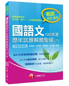 國語文歷年試題解題聖經(六)105年度[教師檢定、教師甄試]