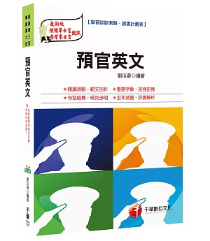 預官英文[預備軍士官、專業軍士官]