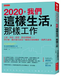 2020，我們這樣生活，那樣工作：上班、買房、借貸、教育到醫療……學什麼、做什麼有前景？廠商企業的機密，我們告訴你