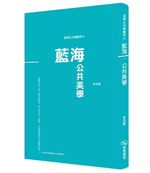 臺灣公共藝術學Ⅱ藍海‧公共美學