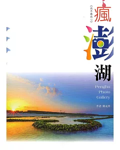 瘋澎湖：陳成邦攝影專輯(澎湖縣文化資產叢書265)