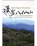 漫步八仙山：八仙山國家森林遊樂區簡介(光碟)