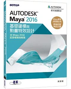 Autodesk Maya 2016基礎建模與動畫特效設計(含Maya 2016認證模擬與解題)