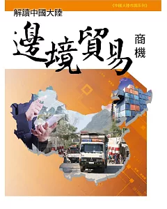 解讀中國大陸邊境貿易商機