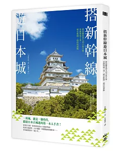 搭新幹線遊日本城：探訪關東到九州25座古城，掌握築城工事、歷史軼聞、最佳欣賞點