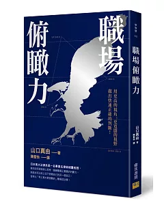 職場俯瞰力：用更高的視角、更寬闊的視野做出快速正確的判斷！