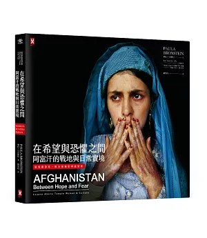 在希望與恐懼之間：阿富汗的戰地與日常實境(精裝攝影集，附全球獨家導讀別冊)