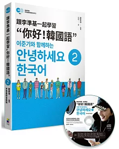 跟李準基一起學習“你好！韓國語”第二冊(特別附贈李準基原聲錄音MP3)