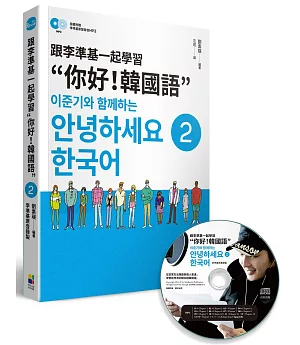 跟李準基一起學習“你好！韓國語”第二冊(特別附贈李準基原聲錄音MP3)