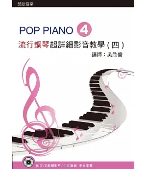 流行鋼琴超詳細影音教學（四）第二版（附一片DVD）