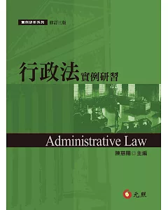 行政法實例研習(三版)