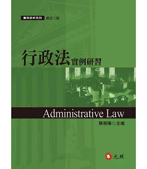 行政法實例研習(三版)