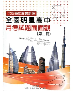 全國明星高中月考試題面面觀(第二冊)105年版